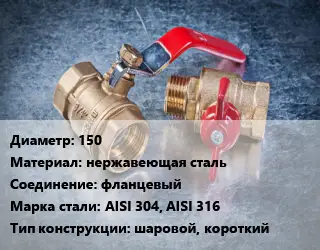 Кран металлический 150 нержавеющая сталь фланцевый Сталь: AISI 304, AISI 316 шаровой, короткий